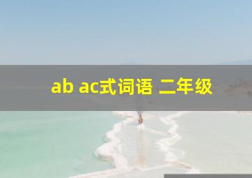 ab ac式词语 二年级